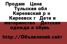 Продам › Цена ­ 4 000 - Тульская обл., Киреевский р-н, Киреевск г. Дети и материнство » Детская одежда и обувь   